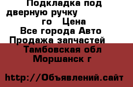 Подкладка под дверную ручку Reng Rover ||LM 2002-12го › Цена ­ 1 000 - Все города Авто » Продажа запчастей   . Тамбовская обл.,Моршанск г.